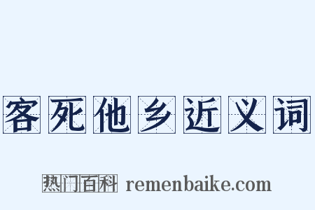 客死他乡近义词是什么意思的图片